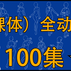 100P人体（裸体）全动态（站姿-坐姿-蹲姿-舞姿）绝对惊艳⚠️不要告诉别人哟