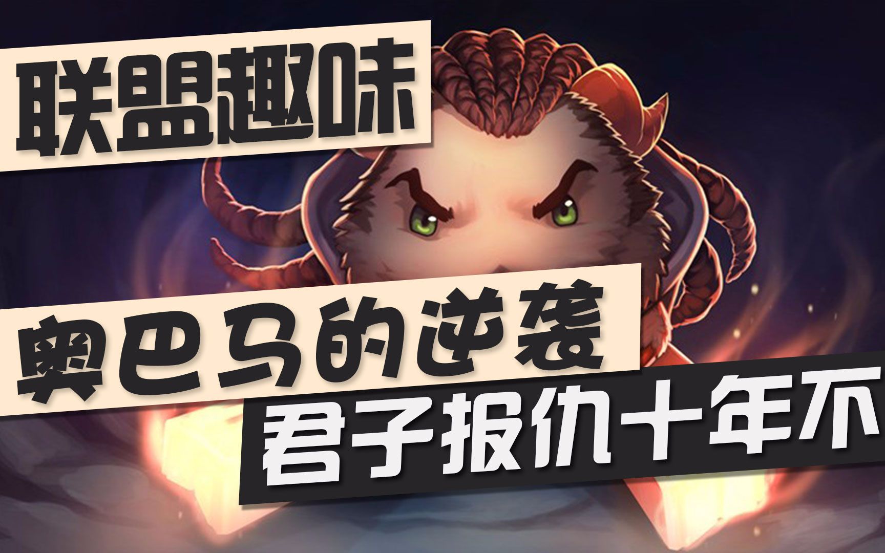 联盟趣味奥巴马的逆袭君子报仇十年不晚