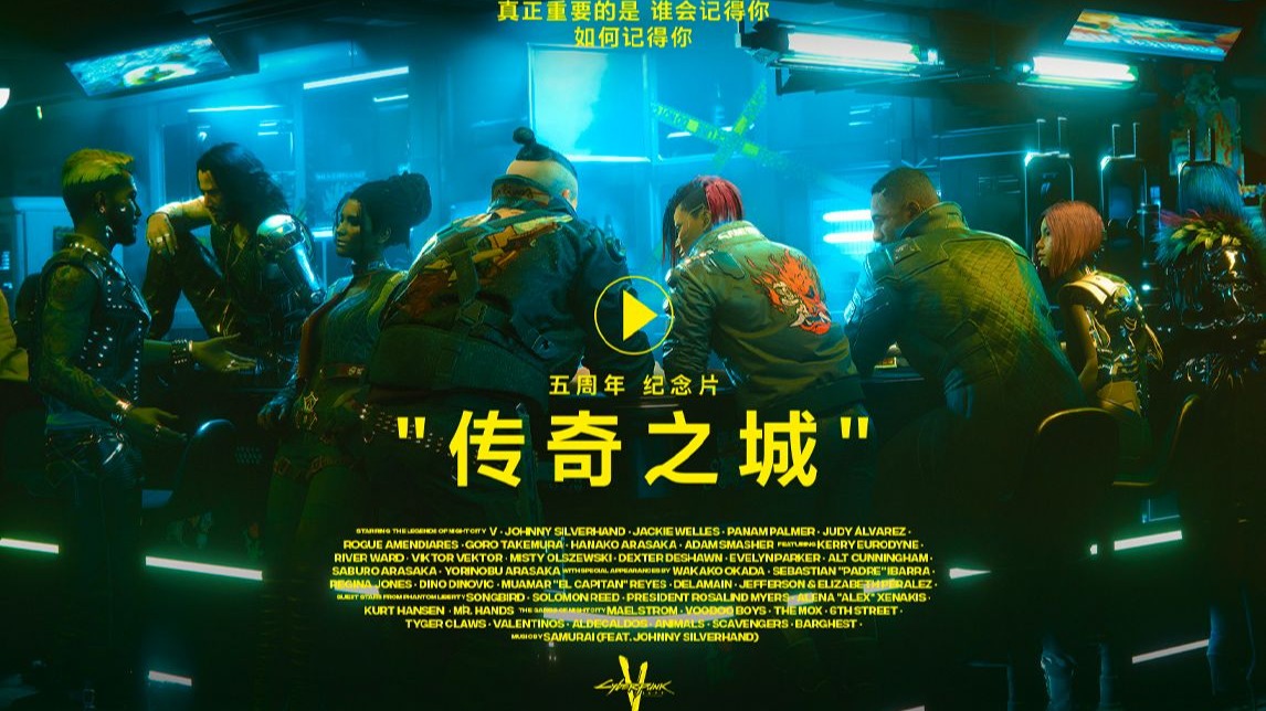 《赛博朋克 2077》｜五周年纪念片