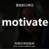 【看电影记高考单词】motivate“激励，激发”！