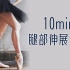 美丽芭蕾-10min腿部伸展练习，三个动作，轻松有效改善腿型