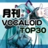 月刊VOCALOID TOP30 2014年6月号