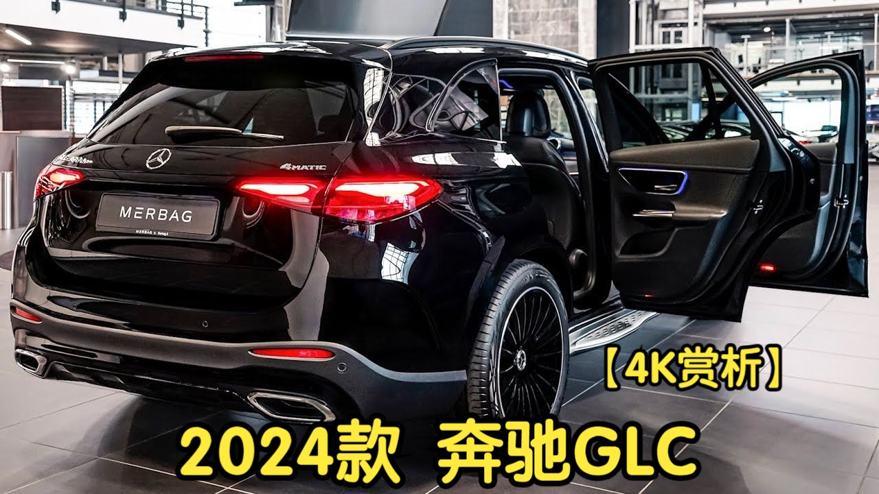 【4K赏析】2024款 奔驰GLC