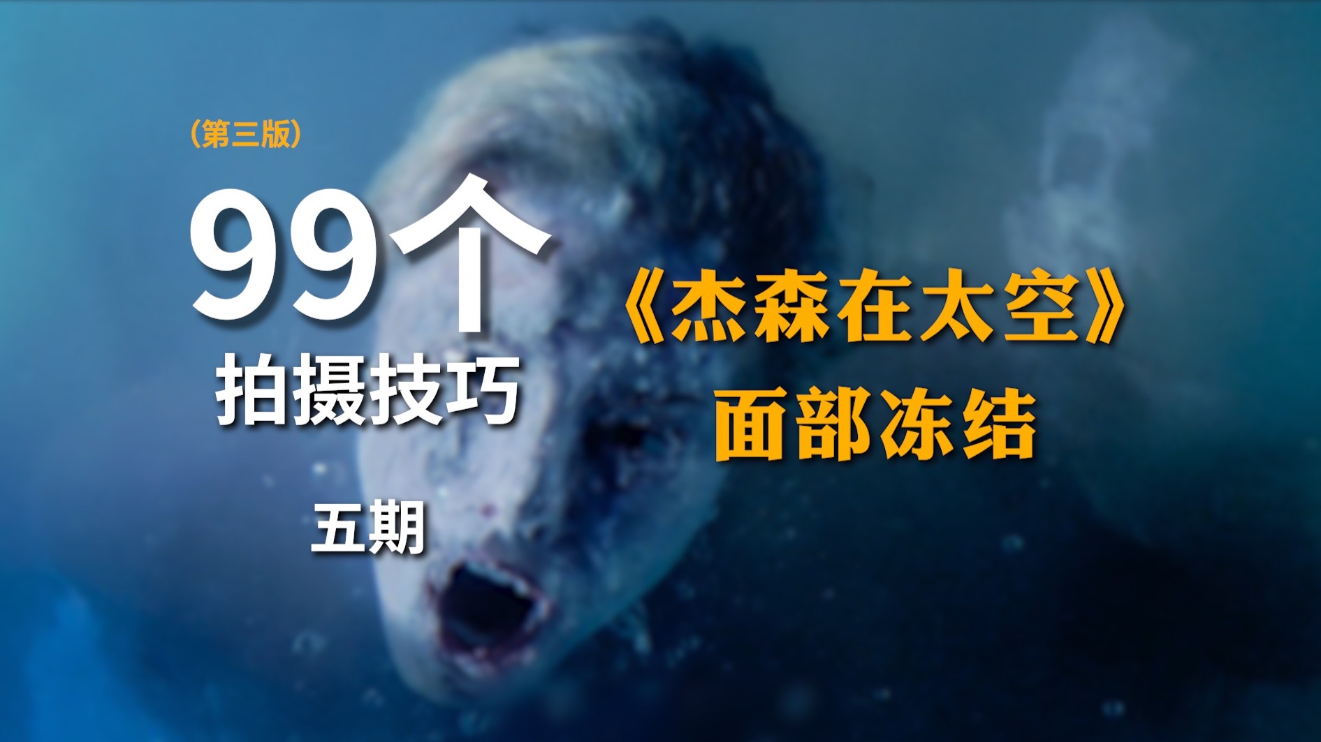 你知道这种瞬间结冰的效果怎么拍的吗？