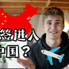 哪一些国家的人可以免签来到中国