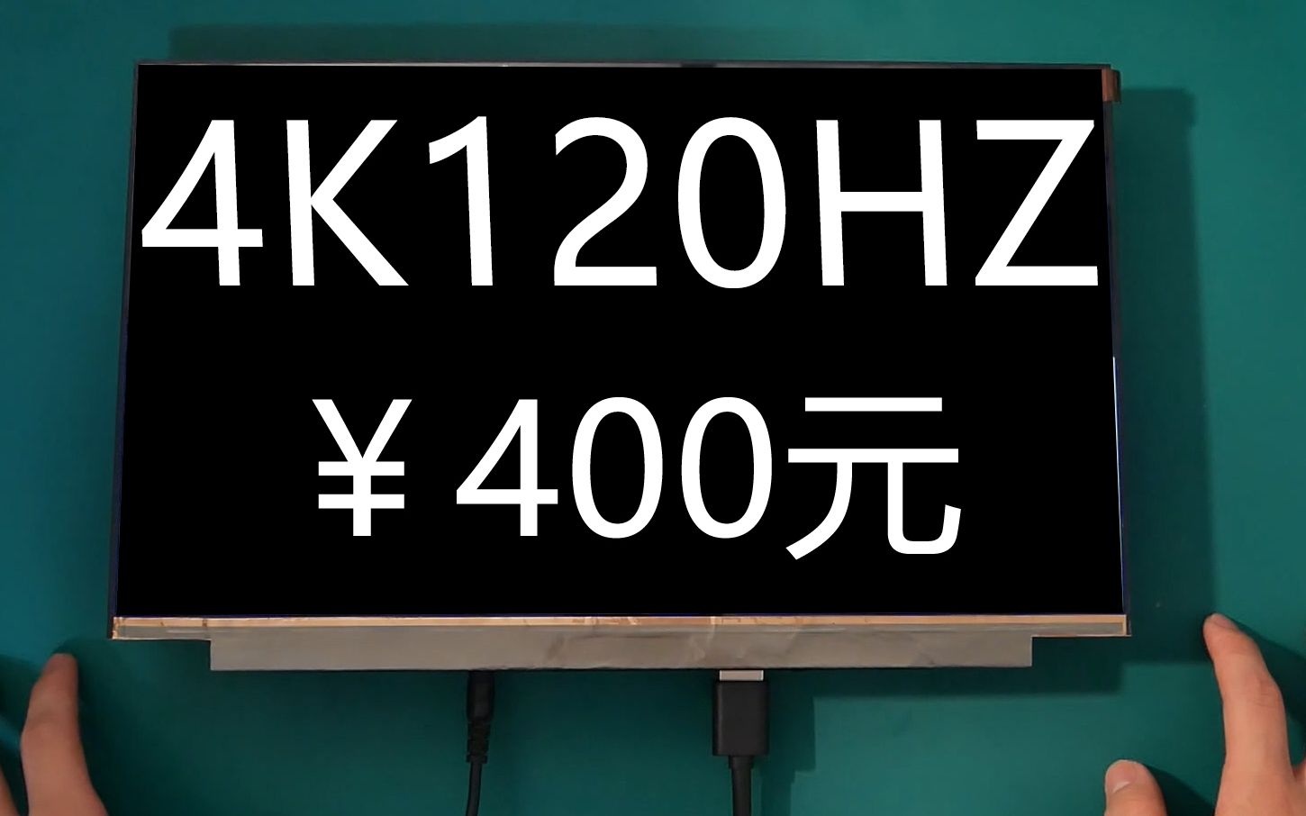 400元就能买到4K120HZ，简直不要太完美！NE156QUM-NZ3