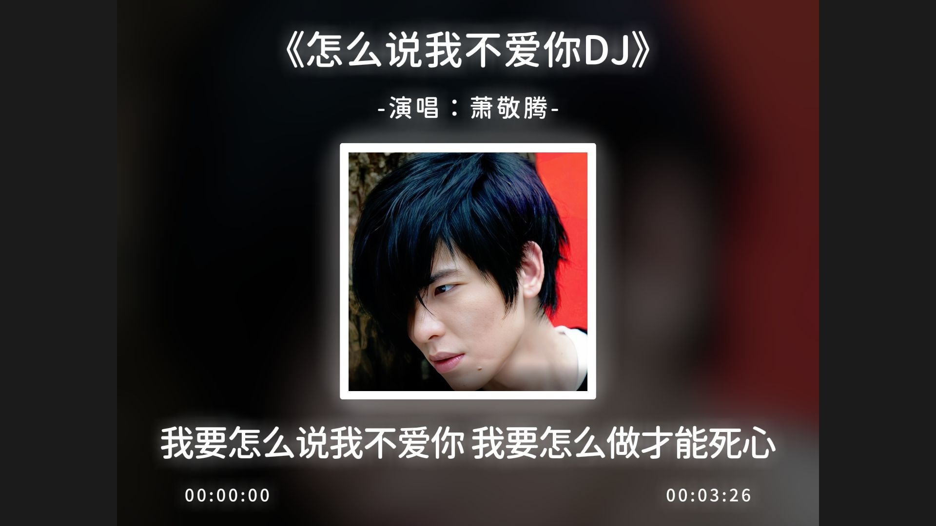 《怎么说我不爱你DJ》雨神进行曲，享那些愉悦！