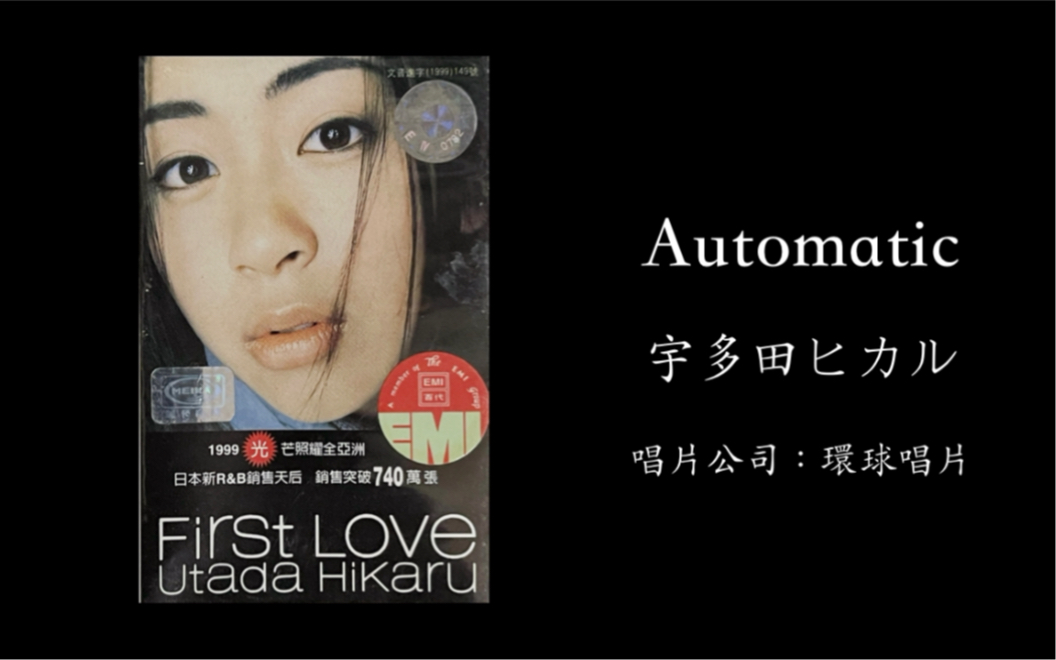 代引不可】 宇多田ヒカル First Love 1999年オリジナル盤Automatic 