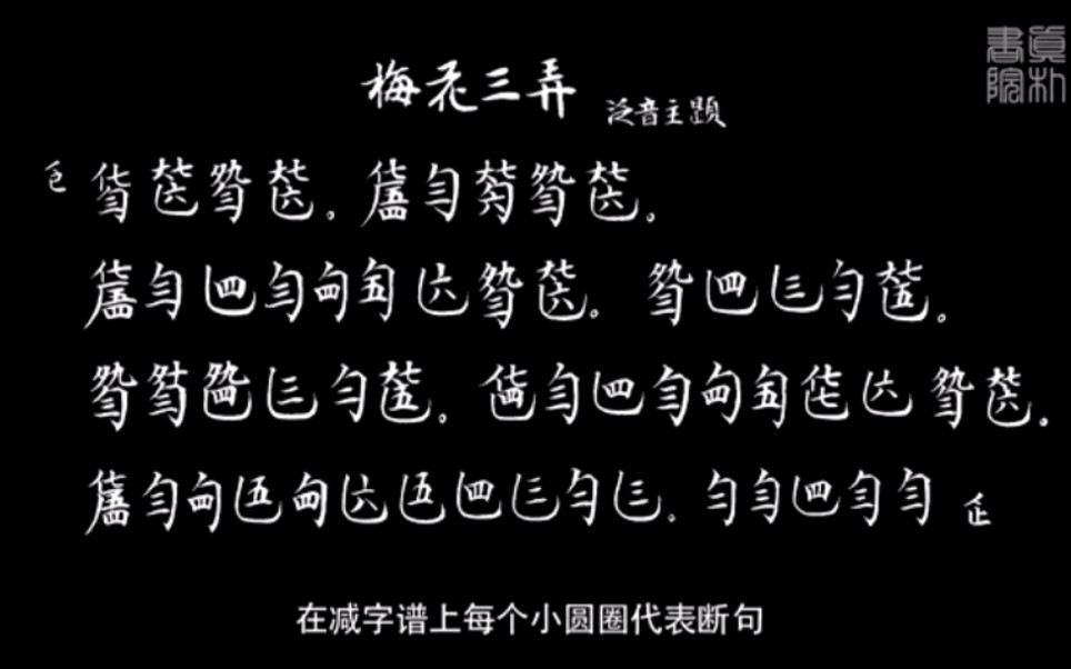 【古琴《梅花三弄》泛音练习 191214