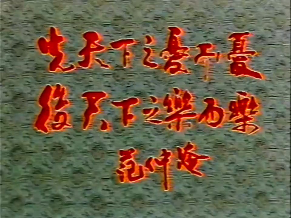 范仲淹5（中文字幕）