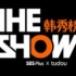 BTS TheShow Behind Stage--第三次打榜