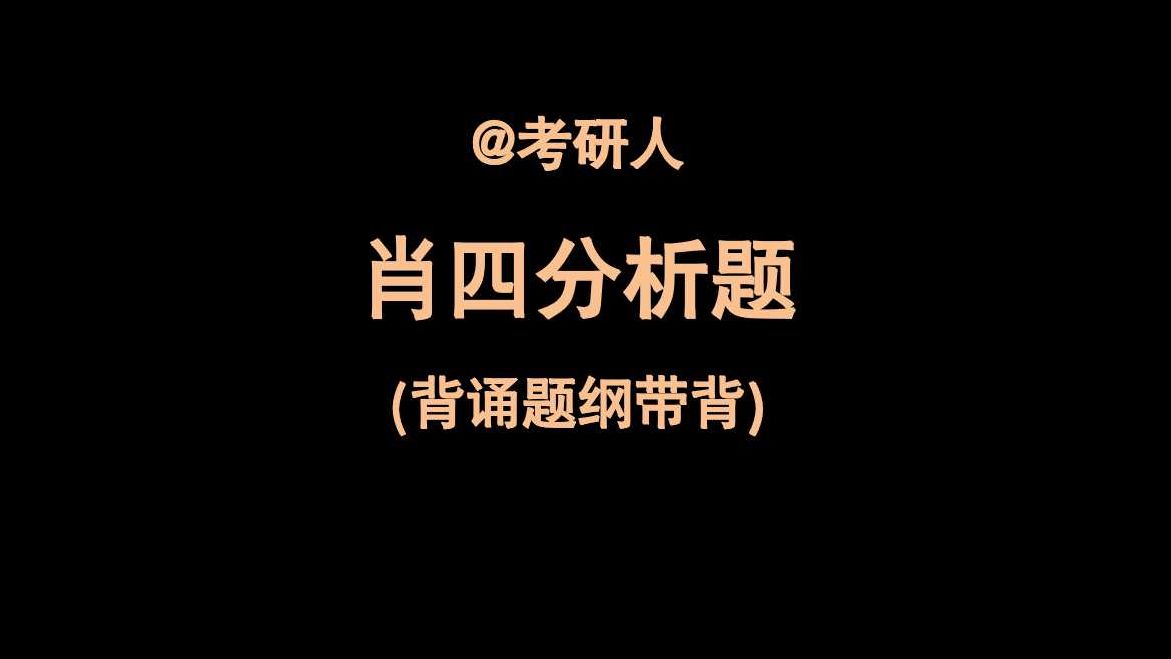 24肖四分析题背诵题纲（带背）