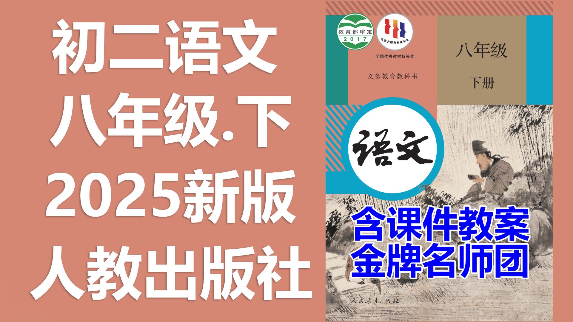 【80集全】2025新版 八年级下册 初中语文 人教 统编版 初二语文 8年级语文 8年级语文下册 含课件教案PPT 学习任务单 课后练习
