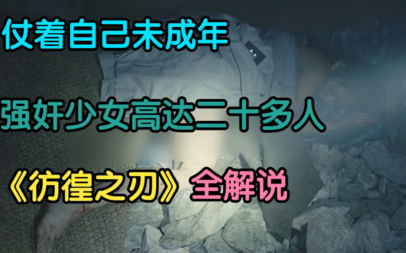 【一集一案】仗着自己未成年强奸少女高达二十多人,残杀了一名17岁的花季少女!《彷徨之刃》韩国悬疑剧哔哩哔哩bilibili