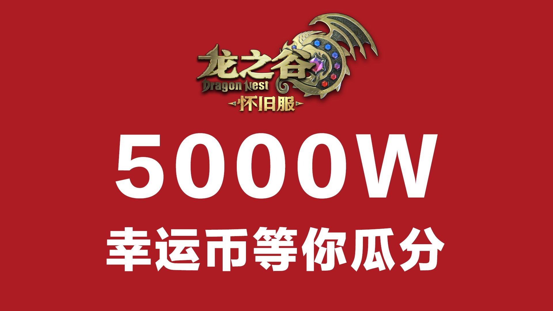 公测预约福利加码！瓜分5000W幸运币！