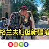 苏格兰夫妇逛喀什老城，惊叹中国多元化