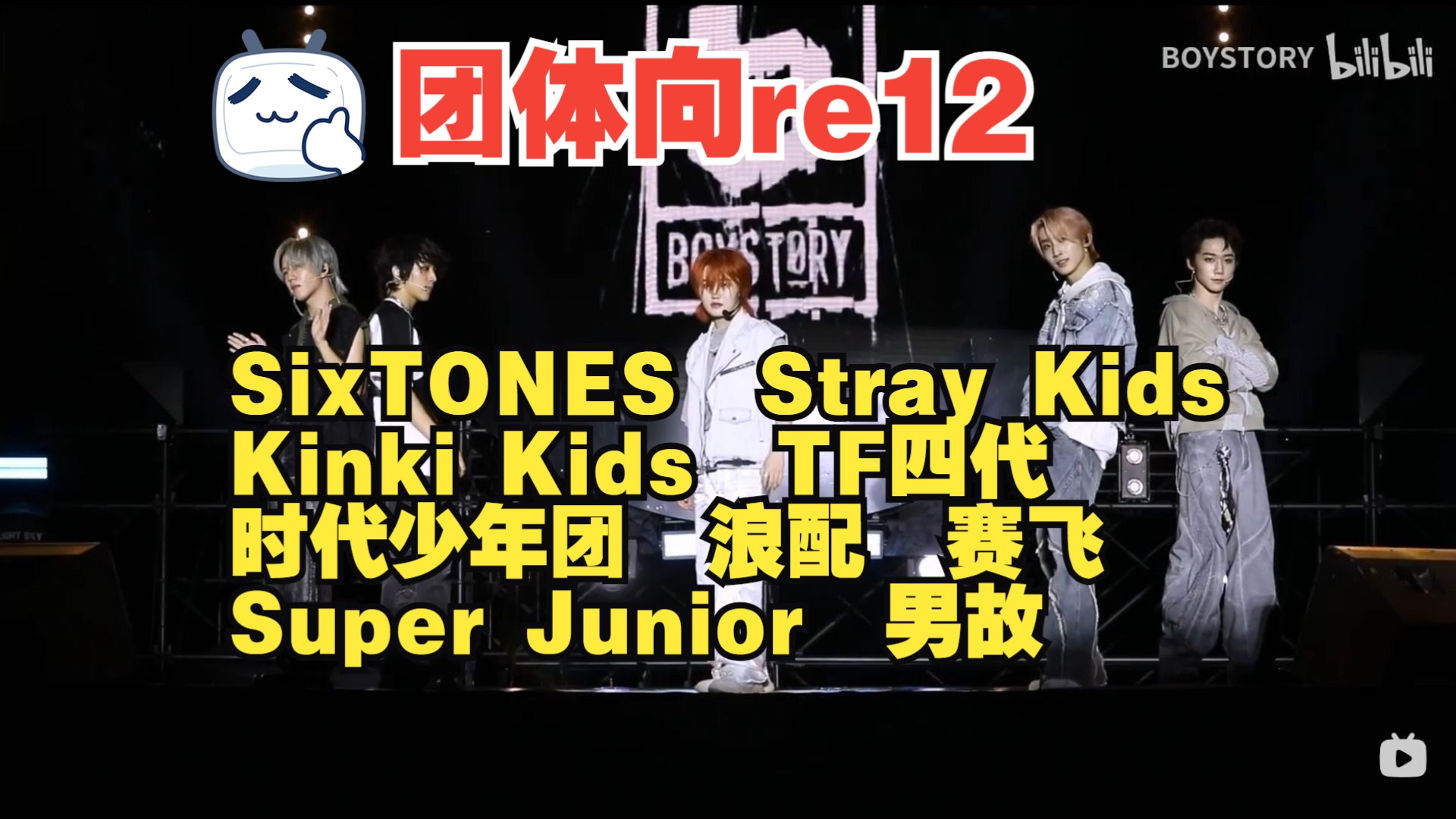 【团体向 reaction 12】SixTONES/Stray Kids/Kinki Kids/TF四代/时代少年团/Super Junior/浪配/赛飞/男故