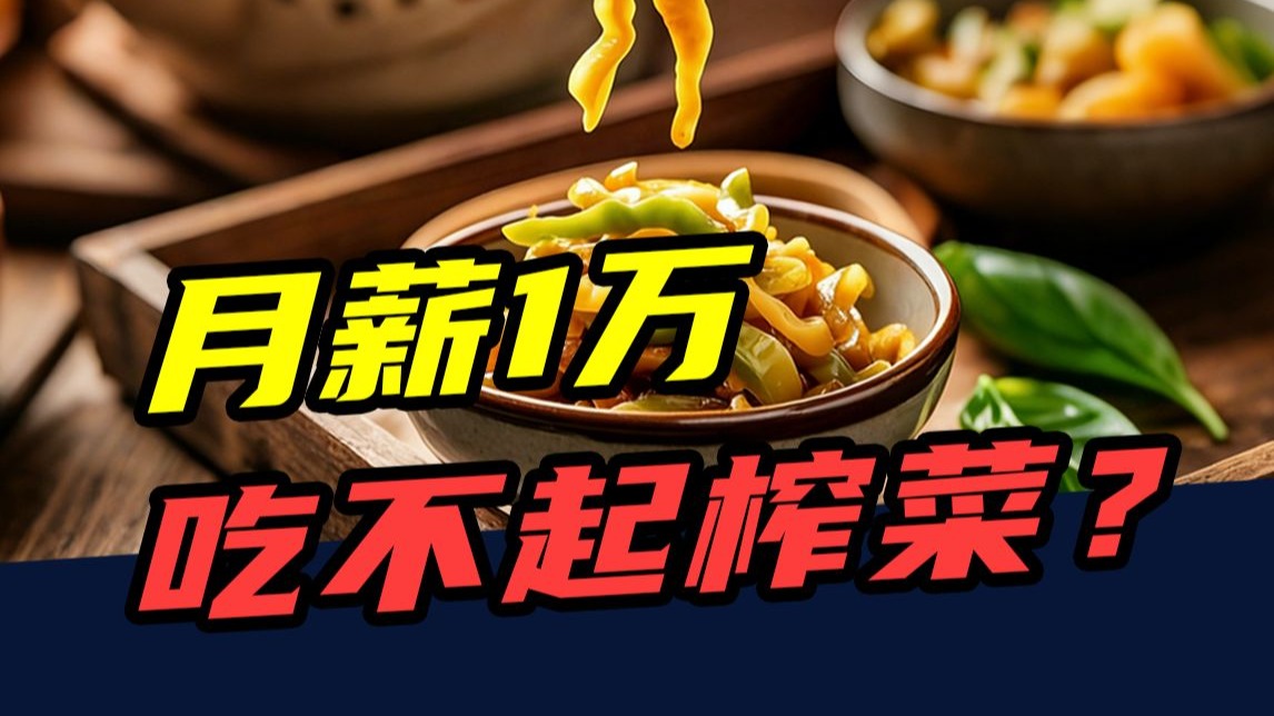 涨价16次，4年少卖2万吨！榨菜为什么越来越贵？