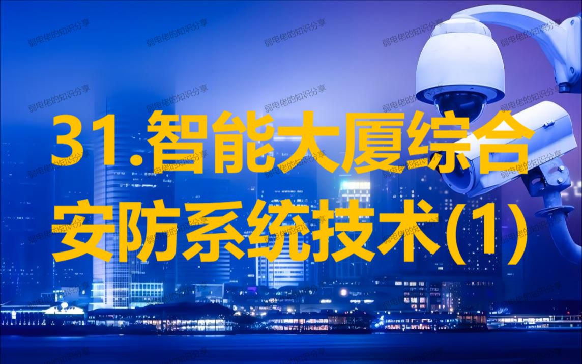 31.智能大厦综合安防系统技术1