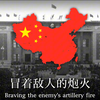 “义勇军进行曲”-“March of the Volunteers