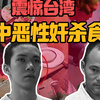 台湾大案：台中恶性奸杀食尸案