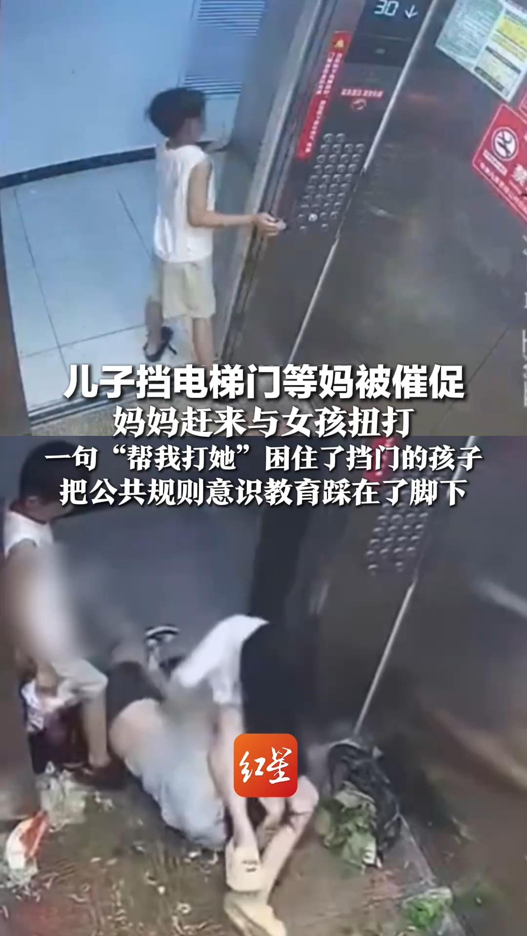 儿子挡电梯门等妈被催促，妈妈赶来与女孩扭打，一句“帮我打她”困住了挡门的孩子，把公共规则意识教育踩在了脚下