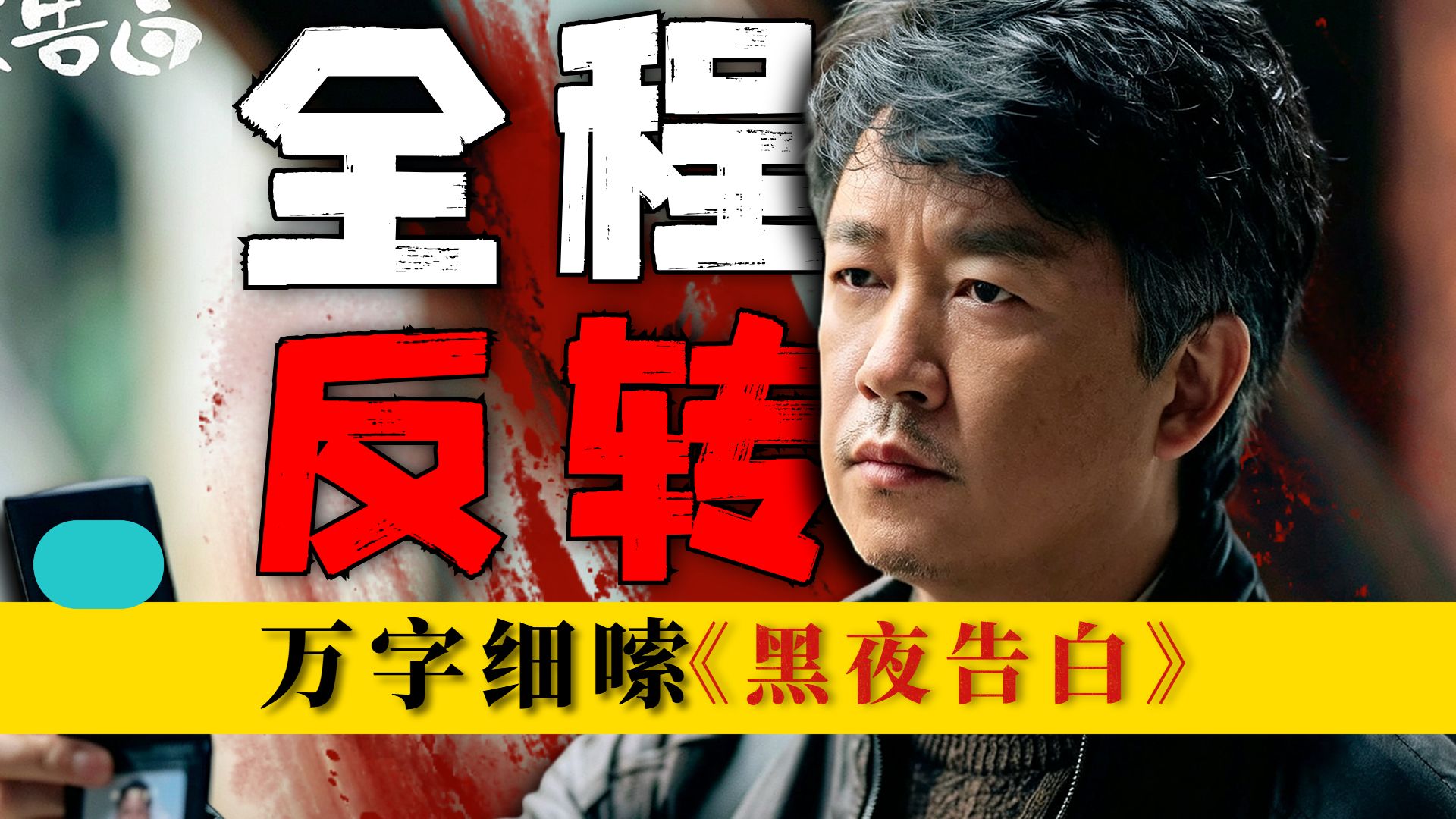 集集反转，细思极恐！嫌疑人全部被杀！万字细嗦《黑夜告白》第七期