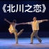 【现代舞】《北川之恋》双人舞 广西歌舞剧院 第九届全国舞蹈比赛