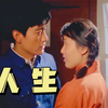 爱一个人究竟有多深，《人生》演绎不一样的人生