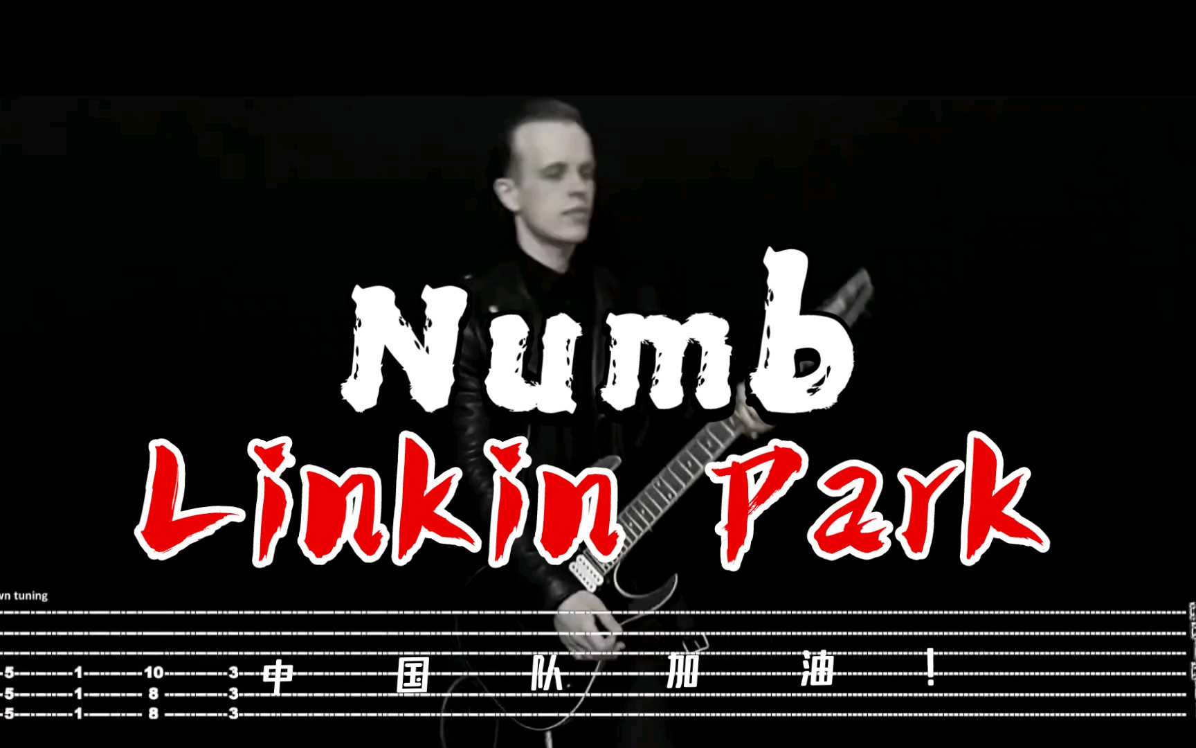 林肯公园Numb原版吉他谱，Linkinpark原版吉他合集