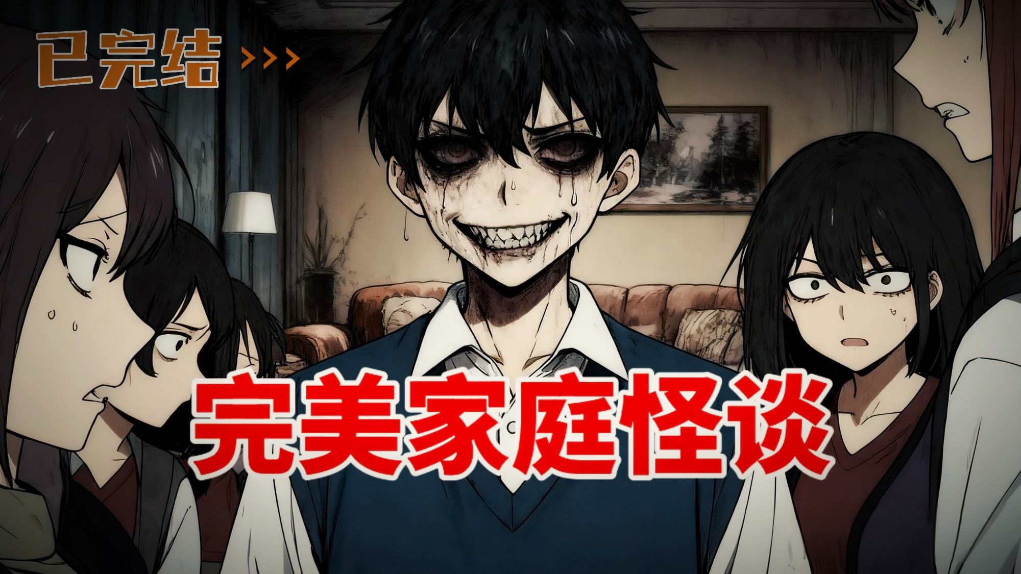 完美家庭规则怪谈，他们都想杀了我，我必须扮演一个好人，才能活下来。