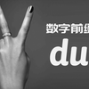 【前缀】du 二 | 数字前缀