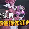 第五人格：拉拉队员随便操作红夫人_第五人格
