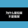 为什么是拉屎不是推屎