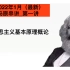 马克思主义基本原理概论串讲第一讲_2022年尚德刘永丽老师自考课程