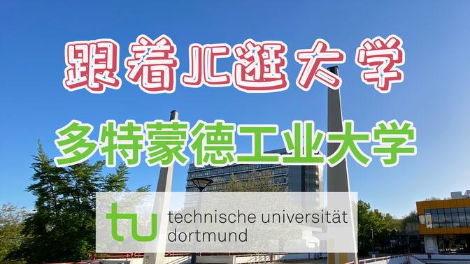 多特蒙德工业大学 Technische Universität Dortmund | ??德国大学介绍专辑|【跟着JC逛大学】(第3集)