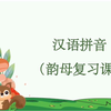 幼小衔接拼音——24个韵母复习