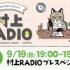 村上RADIO pre-special