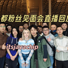 紫蛛儿姐姐成都粉丝见面会，她承诺会再来中国