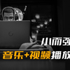 音乐+视频最强播放器，既小又强悍