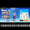 大型《全明星街球派对哈登传奇》震撼播出