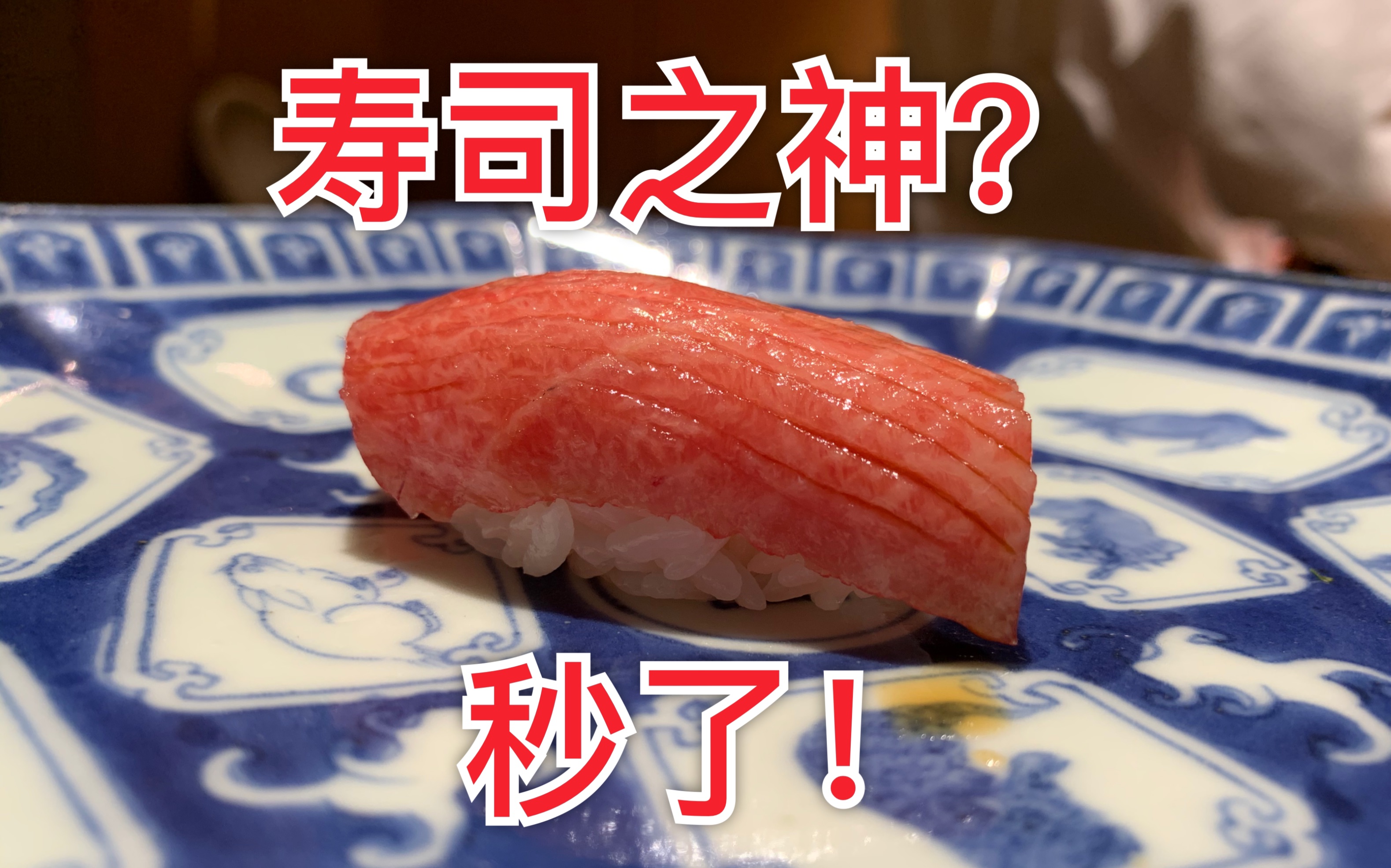 【食酒vlog.49】拒绝米其林三星的日本最传奇寿司店吃一顿要花多少钱？