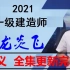 2021一建管理龙炎飞精讲班【讲义】【全集】