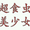 火星魂系列-120 超食虫美少女