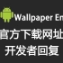 【Wallpaper Engine】手机版 官方下载网址 及 开发者回复