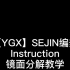 【YGX】Sejin编舞instruction镜面分解