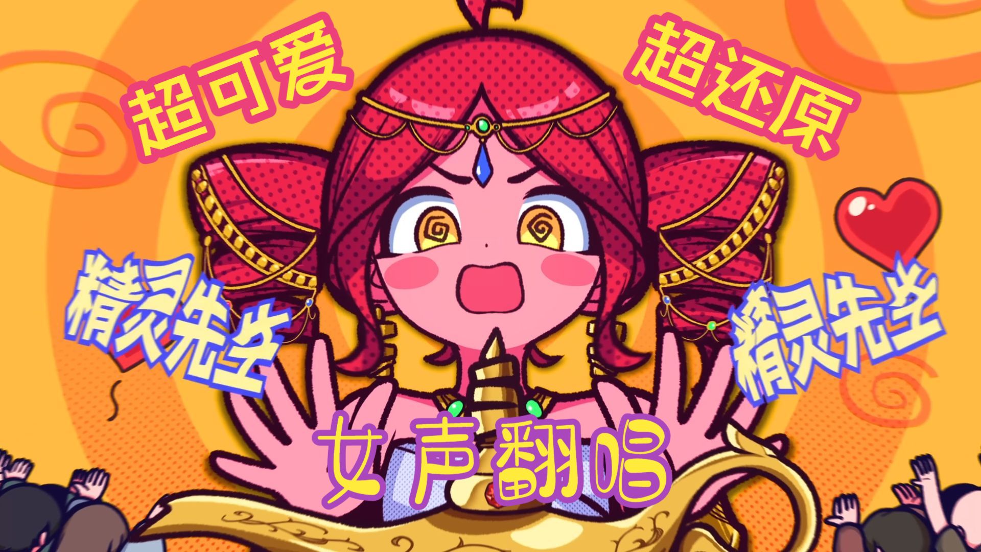 全b站最萌「请批准吧灯神先生！/Approve Please, Genie!」翻唱