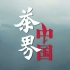 【1080P】大型人文纪录片《茶界中国》共十集【江苏卫视】