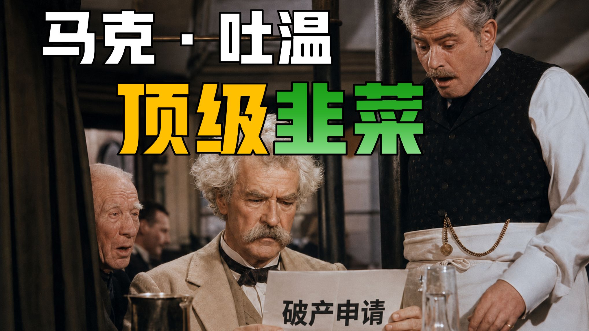 写透《百万英镑》的文豪，为何亏成北美顶级韭菜？【马克・吐温】