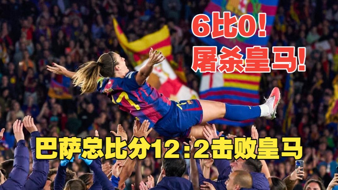 【真实解说】欧冠八强赛，巴萨女足6比0屠杀皇马！普姐500场里程碑，一球两助！挪威神锋汉森梅开二度，获满分10分评分！